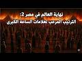 نهاية العالم في مصر 2 الترتيب المرعب لعلامات الساعة الكبرى