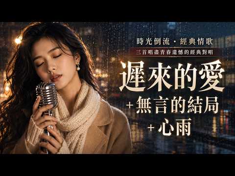 聽懂已是曲中人 🍂【遲來的愛・無言的結局・心雨】🍂 當愛來得太遲，心裡只剩一場雨｜三首唱盡青春遺憾的經典對唱 📼 金曲年代 Golden Era Hits