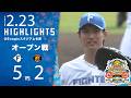 春季キャンプ2026 オープン戦ハイライト 2月23日 VS 阪神タイガース