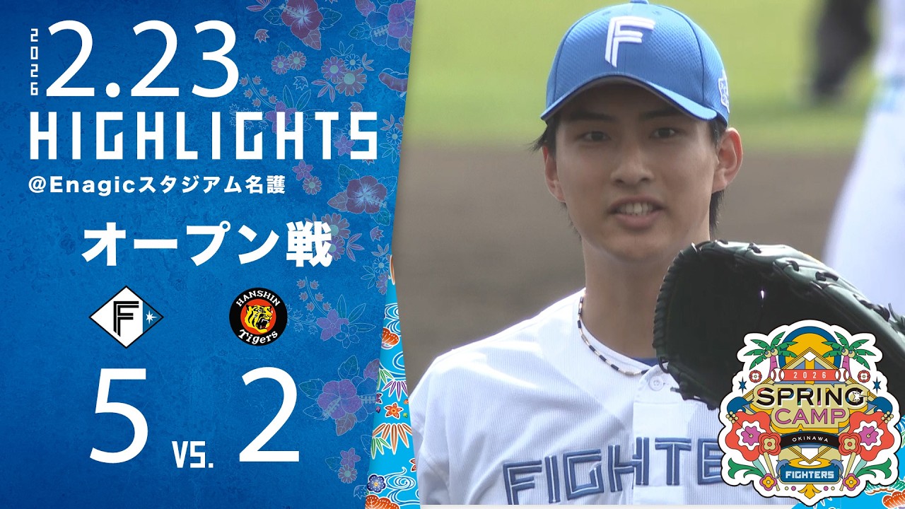 【春季キャンプ2026】オープン戦ハイライト〈2月23日 VS.阪神タイガース〉