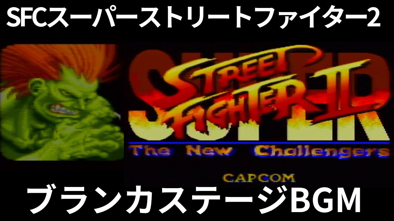 SFCスーパーストリートファイター2 BGMブランカst - YouTube