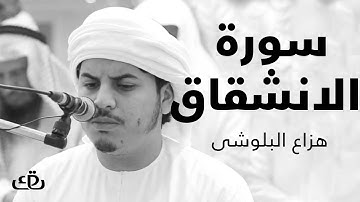 قاف كاف - سورة الانشقاق بصوت الشيخ القارئ هزاع البلوشى