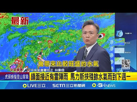 短命颱"馬力斯"減弱為熱帶低氣壓 明鋒面防強降雨 鋒面接近有雷陣雨 馬力斯挾殘餘水氣雨到下週一│【新聞一把抓】20240601│三立新聞台