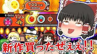 太鼓の達人 東方の難関曲に挑戦 みんなのリクエストは ゆっくり実況 Youtube