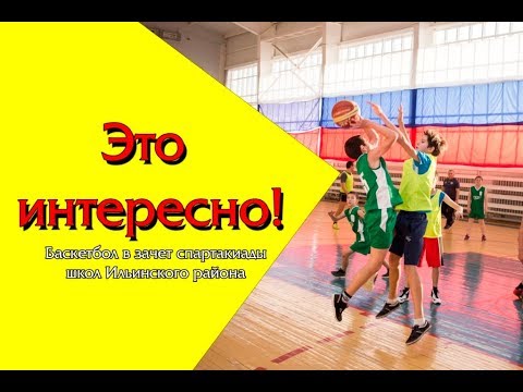 Новости спортивные - Баскетбол - спартакиада Школ Ильинского района