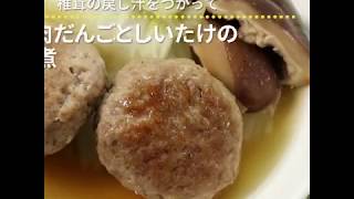 うまみの詰まった椎茸の戻し汁をつかって 肉だんごとしいたけのオイスターソース煮 ｜ moguna[モグナ]