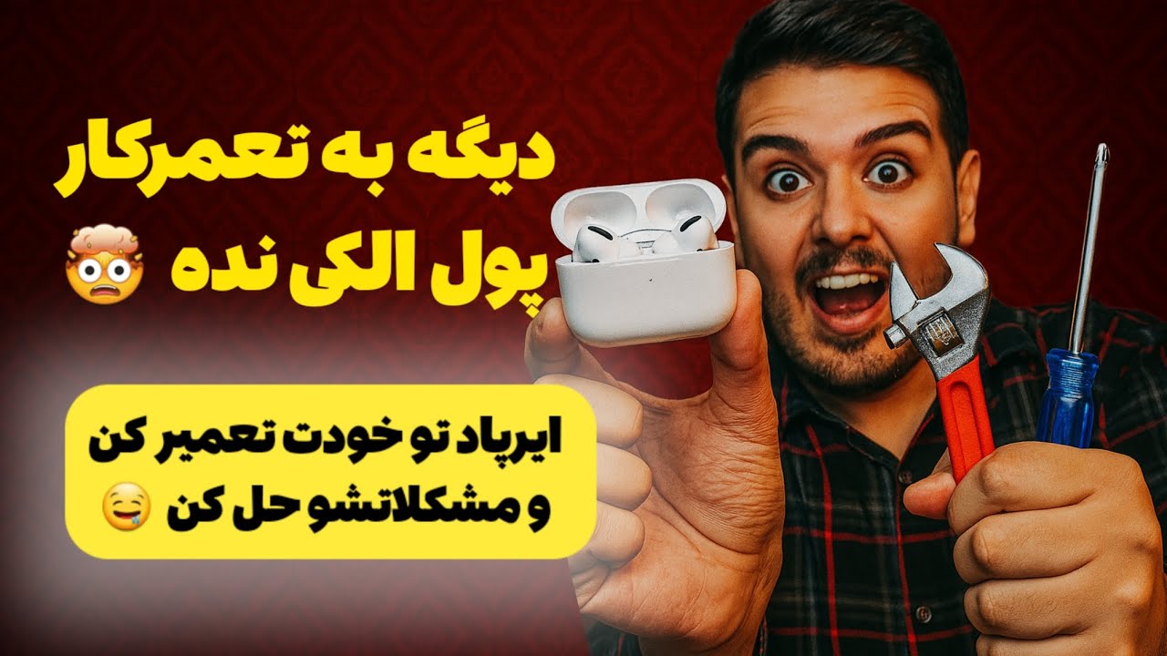 رفع مشکلات انواع هدفون ها و ایرپاد ها