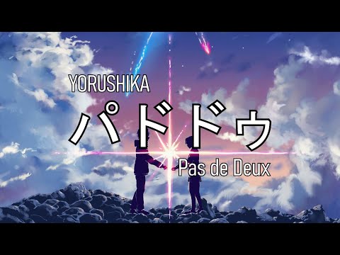 Yorushika - Pas de Deux (with lyrics)