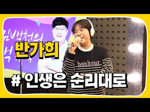 [Live] 인생은 <strong>순리대로</strong> _ 반가희 [임백천의 백뮤직] | KBS 221115 방송