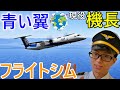 【現役機長】ガチで操縦してみた【フライトシム・Q400】