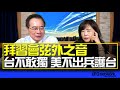 飛碟聯播網《飛碟午餐 尹乃菁時間》2023.11.16 專訪蔡正元：拜習會弦外之音 台不敢獨 美不出兵護台 #拜習會 #台灣 #美國