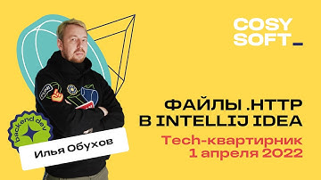 Файлы .http в IntelliJ IDEA