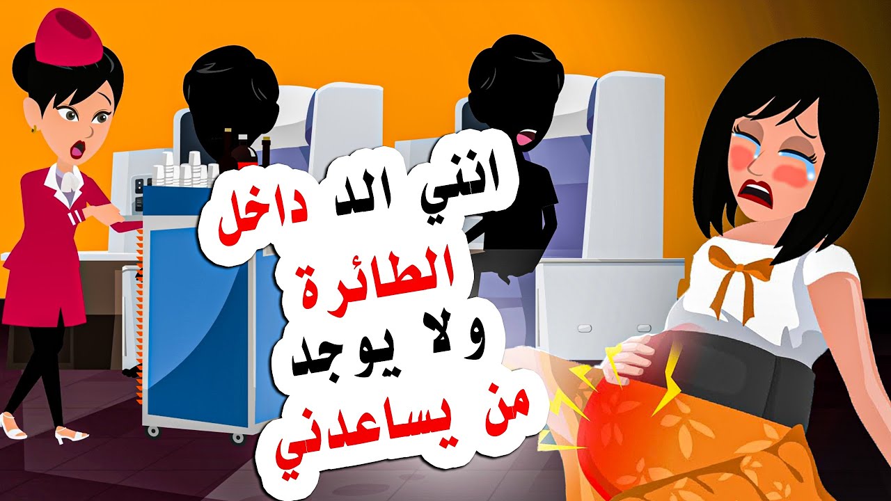 سافرت الي عائلتي لكن ما حدث معي داخل الطائرة لا يصدق