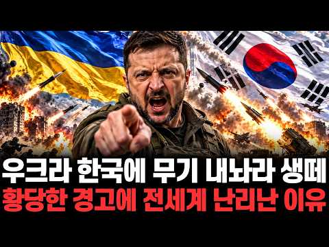 Ukraine Demands Weapons from South Korea: The Reason for the Global Uproar Over Their Absurd Warn...