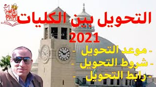 موعد التحويل بين الكليات 2021 | اهم شروط التحويل بين الجامعات والكليات المناظرة وغير المناظرة 2021