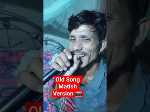 Old Song Matish Short Singing Matish Viral 