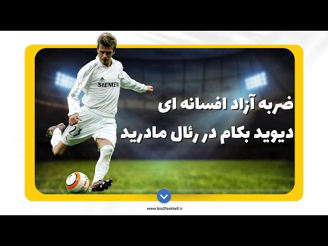 ضربه آزاد افسانه ای دیوید بکام در رئال مادرید 