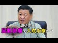 【速報】習近平氏、脳動脈瘤で入院治療か？