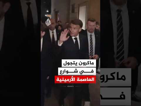 الرئيس الفرنسي يتجول في شوارع العاصمة الأرمينية ويتفاعل مع المواطنين