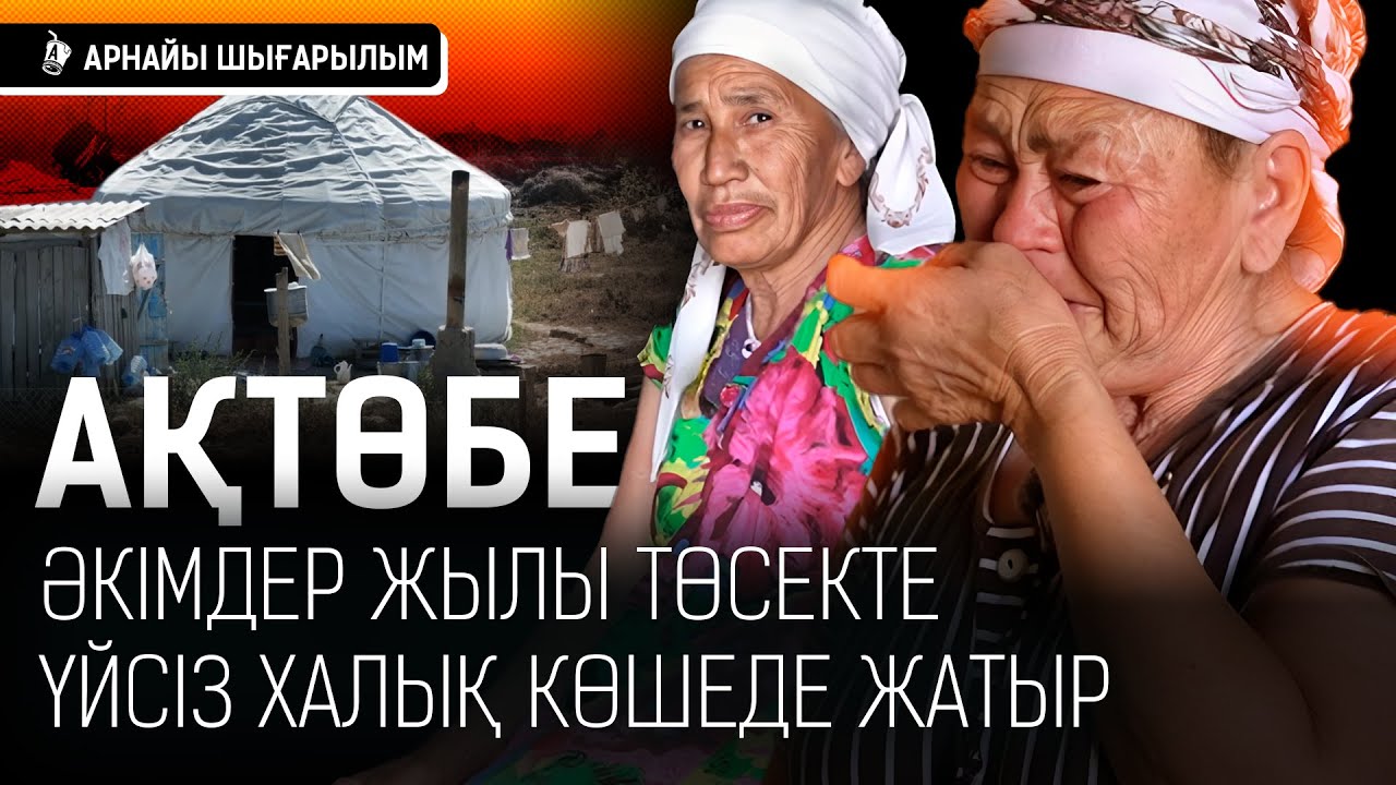 «Хәлімді айтсам жылайсың»: Қаратал халқы қыста далада тұра ма?