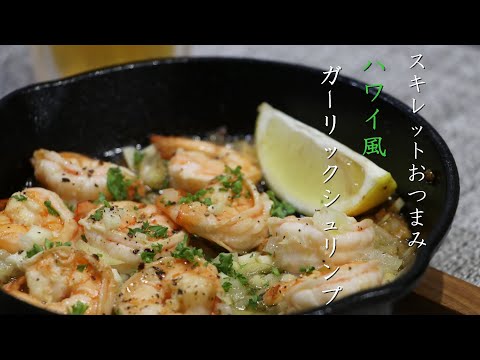 【マジで旨い】ビールに合うガーリックシュリンプの作り方！スキレット料理！