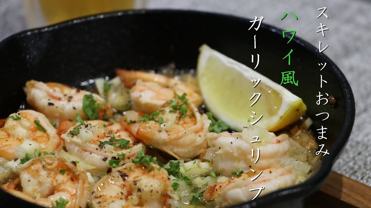 マジで旨い ビールに合うガーリックシュリンプの作り方 スキレット料理 Youtube