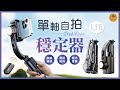 【御皇居】L18s單軸自拍穩定器-補光燈款(智能防抖 自帶補光燈) product youtube thumbnail