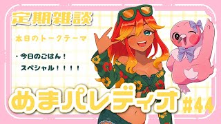 【字幕付き定期雑談番組】めまパレディオ第44回！初見さんも常連さんも大歓迎！フリートークや企画コーナー＆南国情報もあるよ！【 めまいパレード / 羽合アン / 桃野トリ / 個人VTuber 】