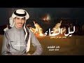 ليل الشتاء اداء نادر الشراري ليل الشتاء والنار مع بنن وهيل جديده وحصري 2026
