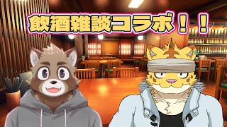 鐵くんと飲酒雑談コラボ！！【飲酒雑談】