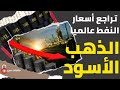 الذهب الاسود ثورة غيرت مجرى التاريخ العالم ملفات سرية