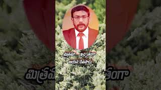 మిత్రమా...ఖచ్చితంగా ఆయన దీవిస్తాడు|#christianshorts #youtubeshorts #telugu #jesus #motivation #bible