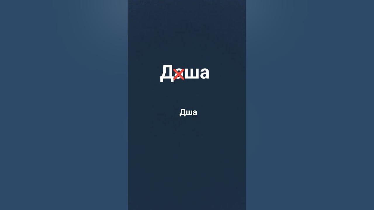 Я дша или Даш - YouTube