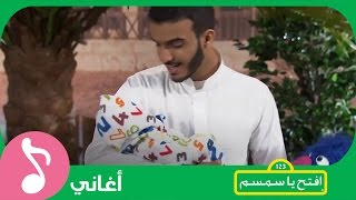 غنوا مع #افتح_يا_سمسم - ليلى ليلى Iftah Ya Simsim