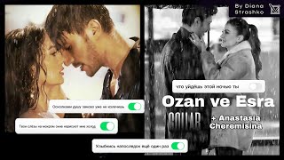 🇺🇦 #collab Ozan ve Esra ▶Этой ночью (лирический клип) || + @Anastasiya_Cheremisina