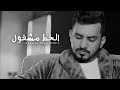 عبدالله ال مخلص - الخط مشغول (فيديو كليب حصري) | 2019