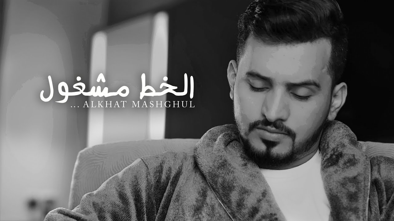 عبدالله ال مخلص - الخط مشغول (فيديو كليب حصري) | 2019