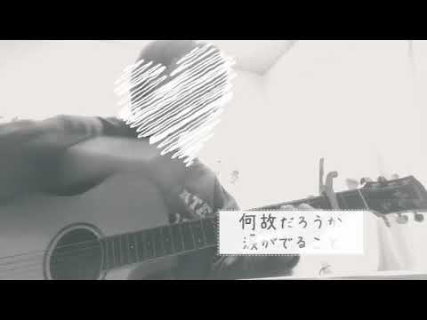 まちがいさがし/弾き語り