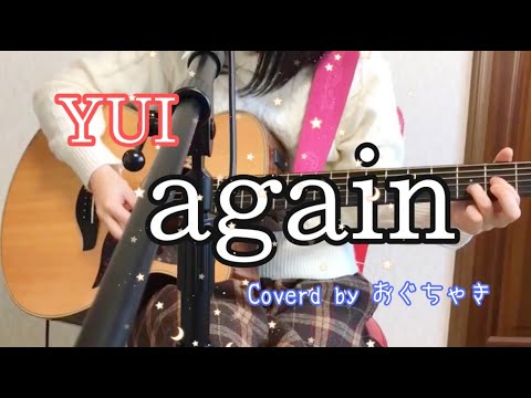 「again」YUI 弾き語り カバー【おぐちゃき】