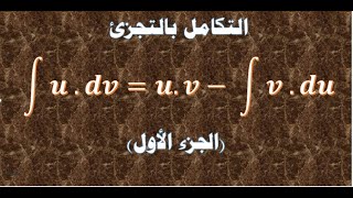 الجزء الأول تعرف على التكامل بالتجزئ  -Integration by Part