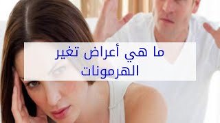 ما هي أعراض تغير الهرمونات Youtube