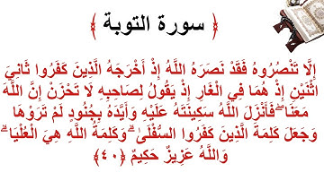 سورة التوبة الأية 40
