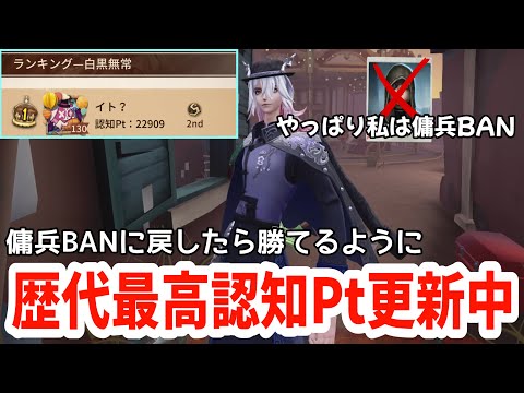 白黒無常はやはり傭兵BAN！「歴代最高の認知Pt22909」更新中