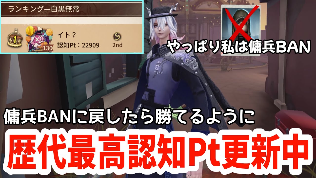 白黒無常はやはり傭兵BAN！「歴代最高の認知Pt22909」更新中