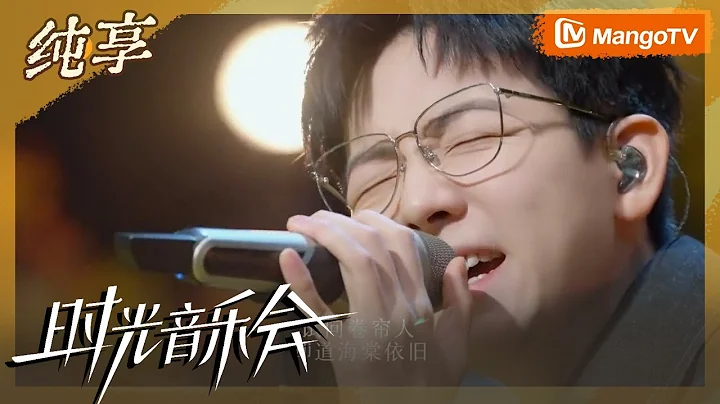 【纯享】胡夏演唱《知否知否》 全新版改编令人惊艳 | Time Concert S2 MangoTV - 天天要闻