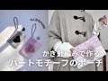 かぎ針編みで作るハートモチーフのポーチ