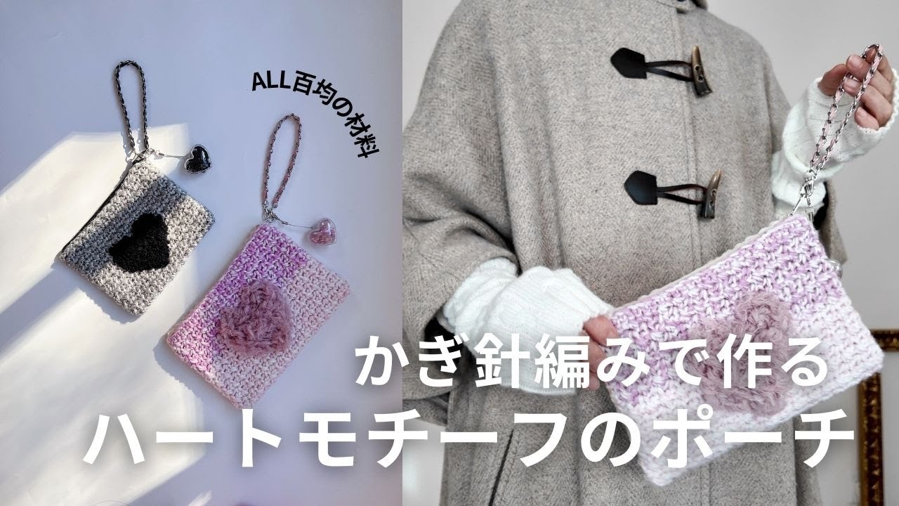 かぎ針編みで作るハートモチーフのポーチ