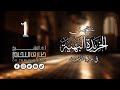 شرح متن الخريدة البهية للشيخ أحمد الدردير 1