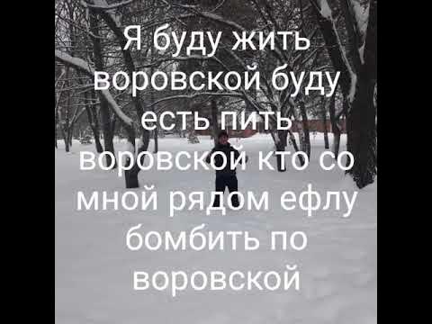 Песни жить воровской. Я буду жить воровской. Жить воровской. Песня я буду жить воровской. Я буду жить воровской слова.