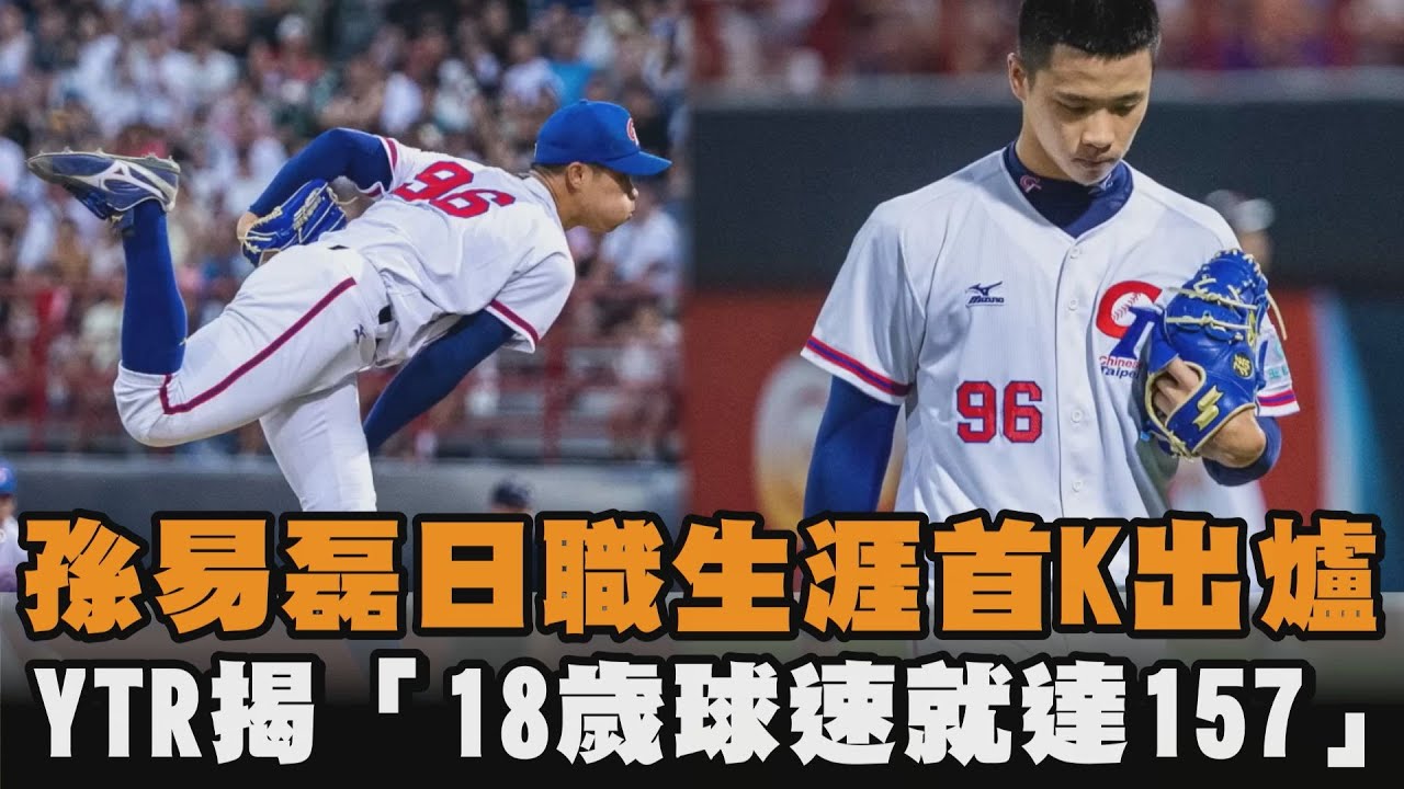 孫易磊日職生涯首K出爐YTR揭「18歲球速就達157」 - YouTube